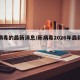 新病毒的最新消息/新病毒2026年最新消息