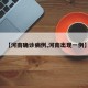 【河南确诊病例,河南出现一例】