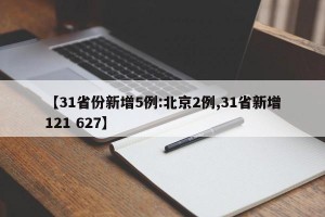 【31省份新增5例:北京2例,31省新增121 627】