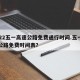 2022五一高速公路免费通行时间.五一高速公路免费时间表？