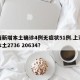 上海新增本土确诊4例无症状51例.上海新增本土2736 20634？