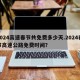 2024高速春节共免费多少天.2024春节高速公路免费时间？