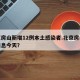北京房山新增12例本土感染者.北京房山最新消息今天？