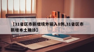 【31省区市新增境外输入8例,31省区市新增本土确诊】