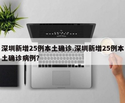 深圳新增25例本土确诊.深圳新增25例本土确诊病例？