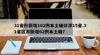 31省份新增102例本土确诊涉15省.31省区市新增62例本土确？