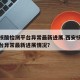 西安核酸检测平台异常最新进展.西安核酸检测平台异常最新进展情况？