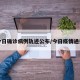 今日确诊病例轨迹公布/今日疫情通报