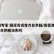 广州专家:奥密克戎毒力非常低/奥密克戎2026年彻底消失吗