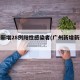 广州新增28例阳性感染者(广州新增新冠病例)
