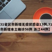 【31省区市新增无症状感染13例,31省区市新增本土确诊56例 浙江44例】