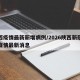 陕西疫情最新新增病例/2026陕西新冠病毒疫情最新消息