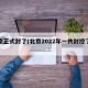 北京正式封了(北京2022年一共封控了几次)