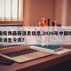 中国疫情最新消息信息.2026年中国疫情最新消息今天？