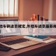【外地车辆进京规定,外地车进京最新规定罚款吗】