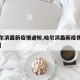【哈尔滨最新疫情通知,哈尔滨最新疫情通知公告】