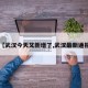 【武汉今天又新增了,武汉最新通报】