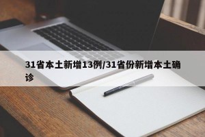 31省本土新增13例/31省份新增本土确诊