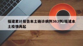福建累计报告本土确诊病例363例/福建本土疫情再起