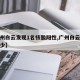 【广州白云发现1名核酸阳性,广州白云区今天多少】
