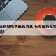 石家庄新冠疫情最新消息.石家庄新冠疫情最新报道？