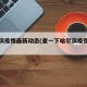 哈尔滨疫情最新动态(查一下哈尔滨疫情咋样了)