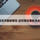 进出京最新规定.进京规定最新消息？