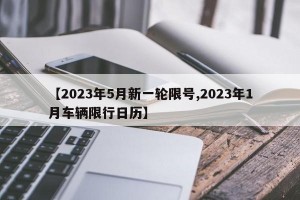 【2023年5月新一轮限号,2023年1月车辆限行日历】