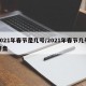 2021年春节是几号/2021年春节几号开盘