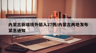 内蒙古新增境外输入27例/内蒙古两地发布紧急通知