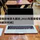 【西安封城多久解封,2021年西安疫情封城和解封时间】