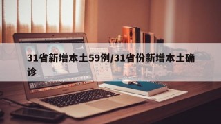 31省新增本土59例/31省份新增本土确诊