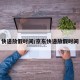 快递放假时间/京东快递放假时间