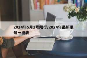 2024年5月1号限行/2024年最新限号一览表