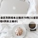 31省区市新增本土确诊70例(31省区市新增6例本土确诊)