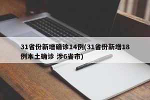 31省份新增确诊14例(31省份新增18例本土确诊 涉6省市)