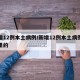 新增12例本土病例/新增12例本土病例是哪里的