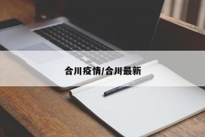 合川疫情/合川最新