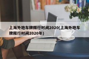 上海外地车牌限行时间2020(上海外地车牌限行时间2020年)