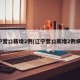 辽宁营口新增2例(辽宁营口新增2例病例)