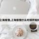 【上海疫情,上海疫情什么时候开始封路】