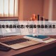 中国疫情最新动态/中国疫情最新消息2023