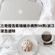 浙江三地报告新增确诊病例50例/浙江多地发布紧急通知