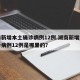 湖南新增本土确诊病例12例.湖南新增本土确诊病例12例是哪里的？