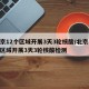北京12个区域开展3天3轮核酸/北京12个区域开展3天3轮核酸检测
