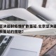 北京坚决遏制疫情扩散蔓延.北京坚决遏制疫情扩散蔓延的措施？