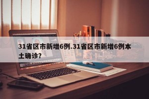 31省区市新增6例.31省区市新增6例本土确诊？