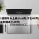 31省新增本土确诊48例:河北46例(31省新增本土25例)