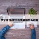 伊宁疫情/伊宁疫情最新出入政策