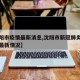 【沈阳市疫情最新消息,沈阳市新冠肺炎疫情防控最新情况】
